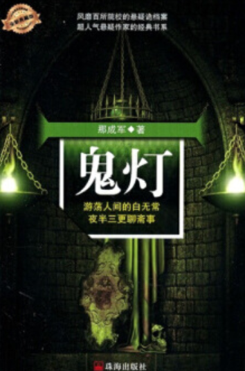 鬼灯（2007年珠海出版社出版的图书）