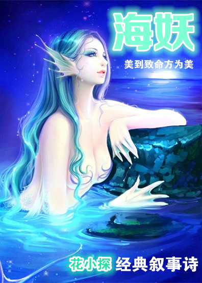 海妖（作家花小探的一首叙事诗）