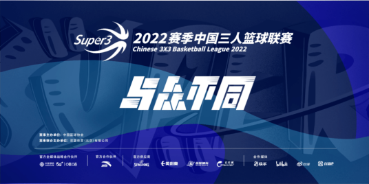 2022赛季中国男子三人篮球联赛