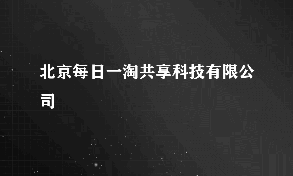 北京每日一淘共享科技有限公司