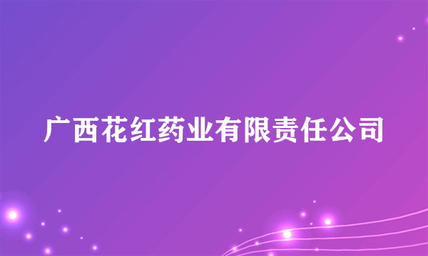 广西花红药业有限责任公司