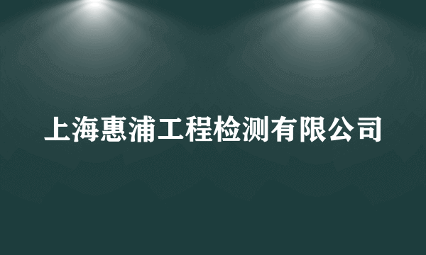 上海惠浦工程检测有限公司