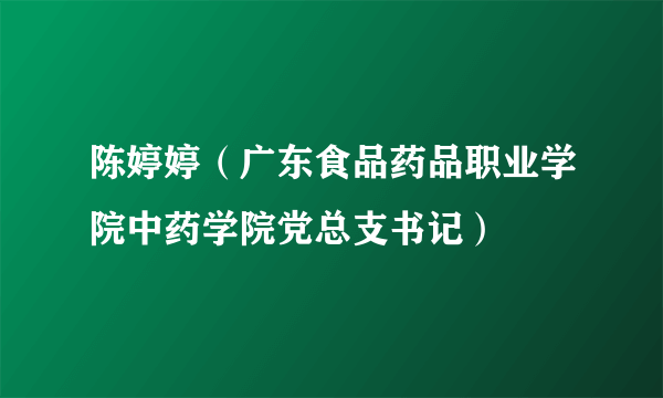 陈婷婷（广东食品药品职业学院中药学院党总支书记）