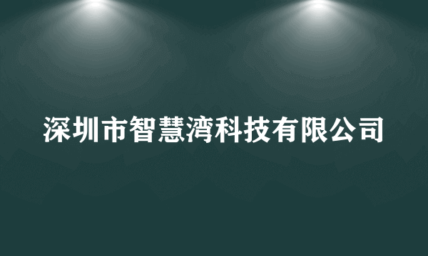 深圳市智慧湾科技有限公司