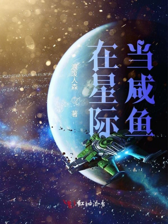 在星际当咸鱼