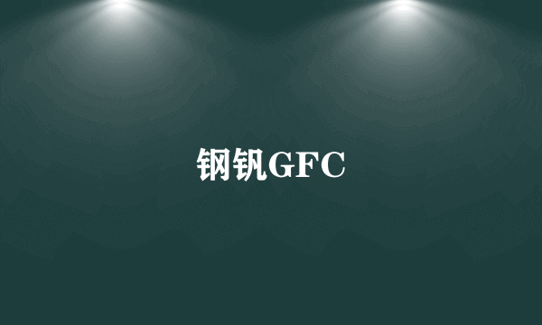 钢钒GFC