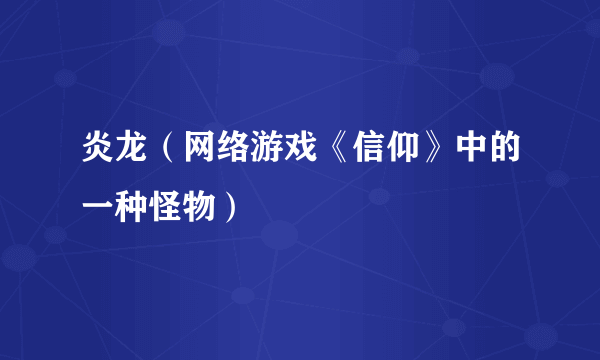 炎龙（网络游戏《信仰》中的一种怪物）