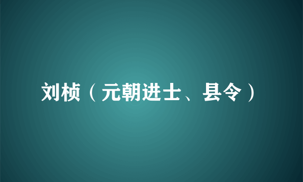 刘桢（元朝进士、县令）