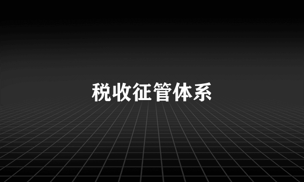 税收征管体系