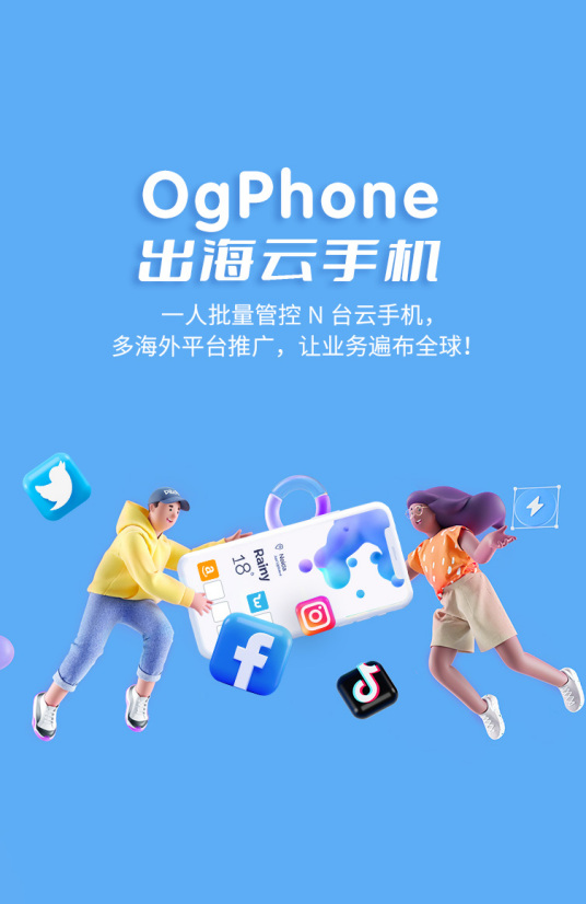 OgPhone云手机