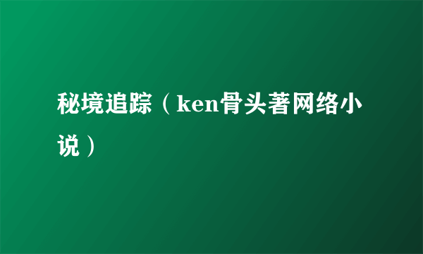 秘境追踪（ken骨头著网络小说）