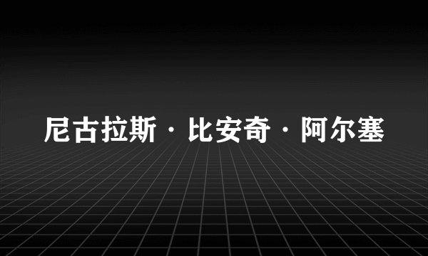 尼古拉斯·比安奇·阿尔塞