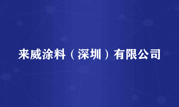 来威涂料（深圳）有限公司