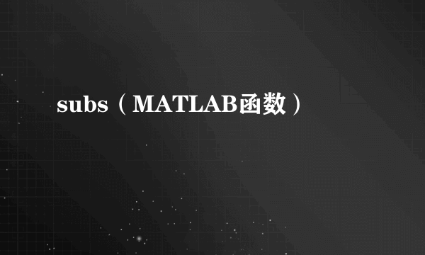 subs（MATLAB函数）