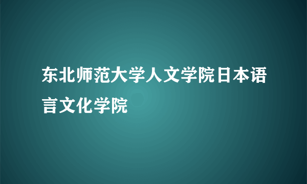 东北师范大学人文学院日本语言文化学院