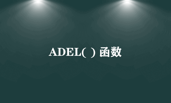 ADEL( ) 函数