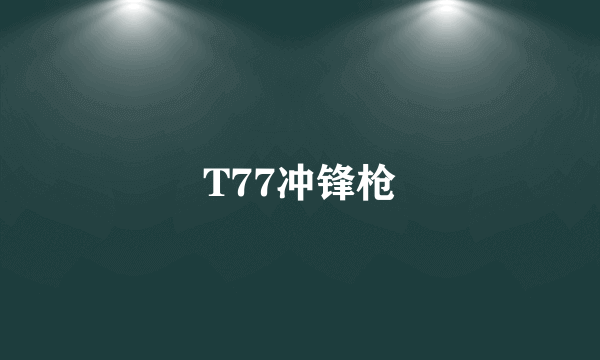 T77冲锋枪