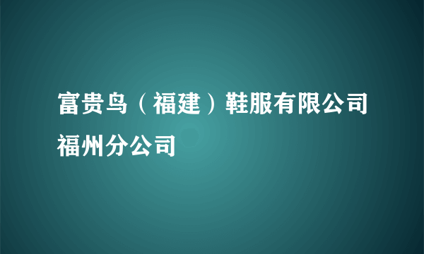 富贵鸟（福建）鞋服有限公司福州分公司