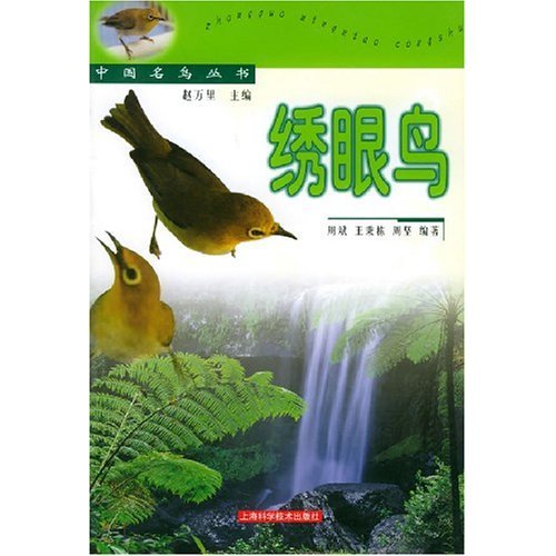 绣眼鸟（2002年上海科学技术出版社出版的图书）