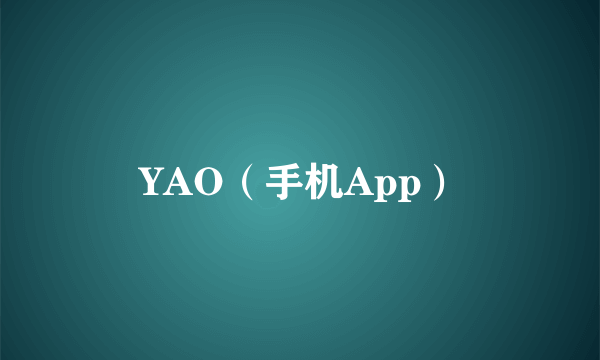 YAO（手机App）