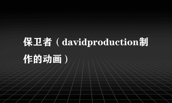 保卫者（davidproduction制作的动画）