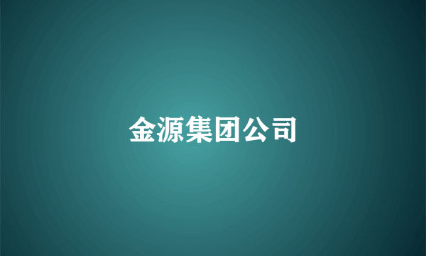 金源集团公司