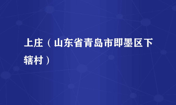 上庄（山东省青岛市即墨区下辖村）