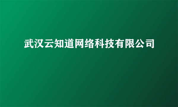 武汉云知道网络科技有限公司