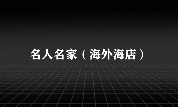 名人名家（海外海店）