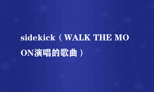 sidekick（WALK THE MOON演唱的歌曲）