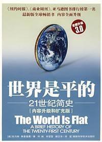 世界是平的（2006年东方出版社出版的图书）