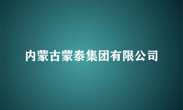 内蒙古蒙泰集团有限公司