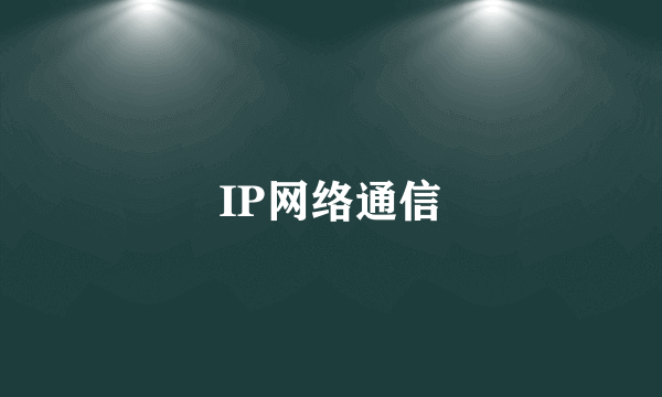 IP网络通信