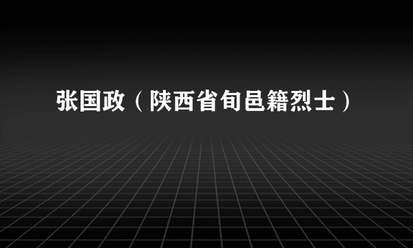 张国政（陕西省旬邑籍烈士）