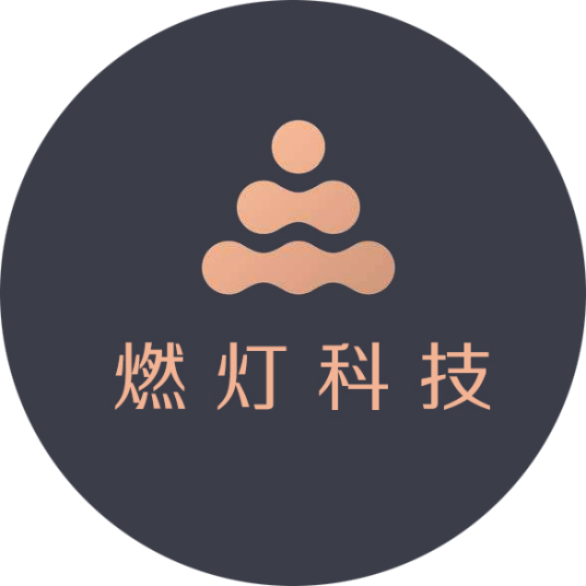 北京燃灯科技有限公司