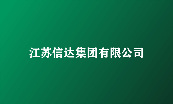 江苏信达集团有限公司