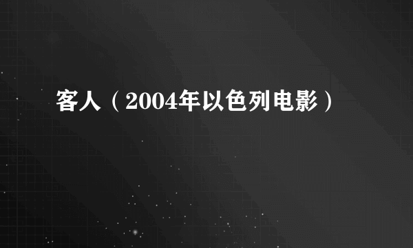 客人（2004年以色列电影）