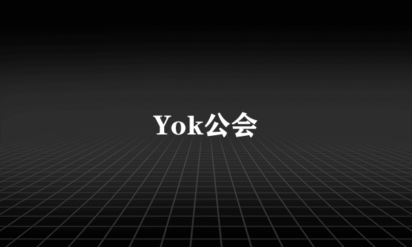 Yok公会