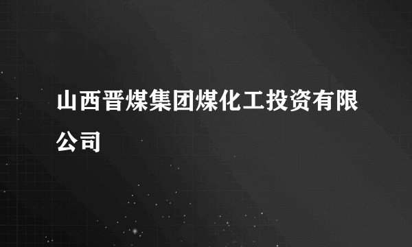 山西晋煤集团煤化工投资有限公司