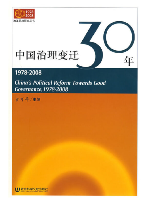 中国治理变迁30年：1978-2008