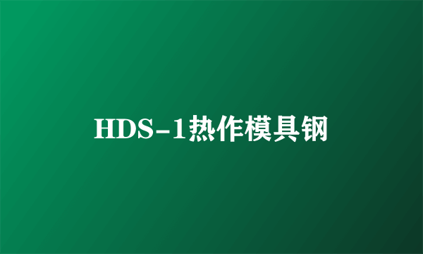 HDS-1热作模具钢