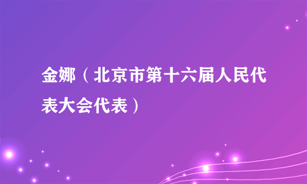 金娜（北京市第十六届人民代表大会代表）