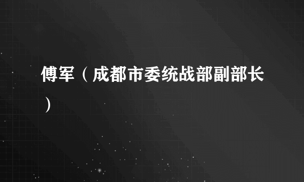 傅军（成都市委统战部副部长）