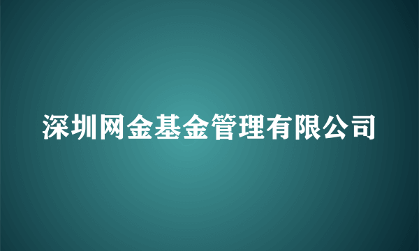 深圳网金基金管理有限公司