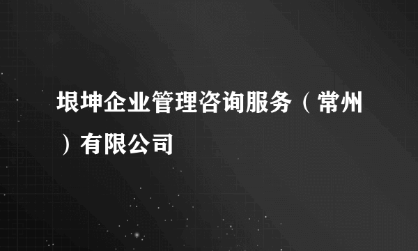 垠坤企业管理咨询服务（常州）有限公司