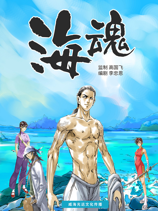 海魂（威海光远文化传播股份有限公司原创国产漫画）