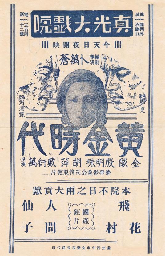 黄金时代（1934年卜万苍执导电影）