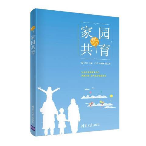 家园共育（2020年清华大学出版社出版的图书）