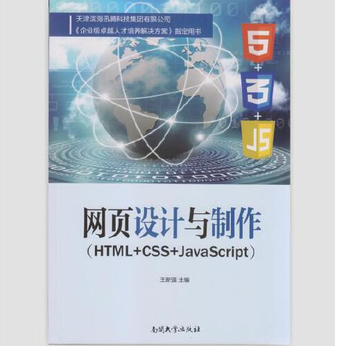 网页设计与制作(HTML+CSS+JavaScript)（2016年南开大学出版社出版的图书）