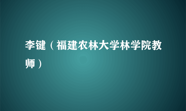 李键（福建农林大学林学院教师）